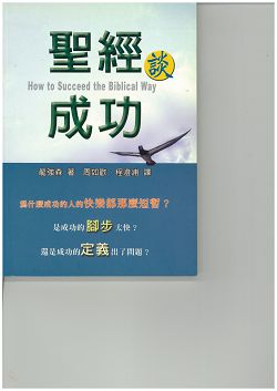 聖經談成功