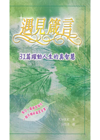 遇見箴言-31篇躍動人生的真智慧