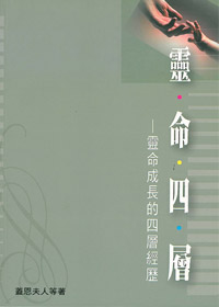 靈命四層