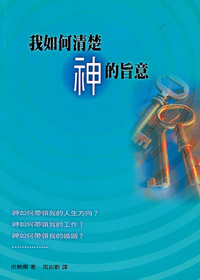 我如何清楚神的旨意