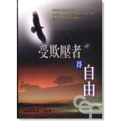 受欺壓者得自由