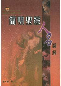 簡明聖經人名圖解(精裝) 