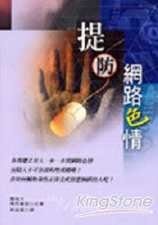 提防網路色情