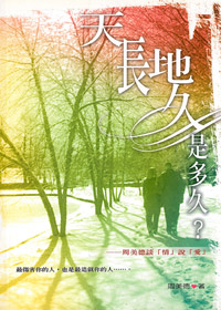 天長地久是多久?周美德談情說愛