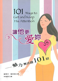 讓他更愛妳-魅力無法擋101招