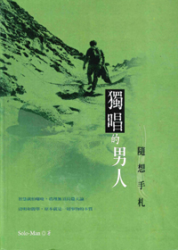 獨唱的男人：隨想手札