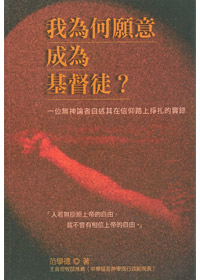 我為何願意成為基督徒?