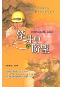 深井中的盼望-劉敬德活埋26小時