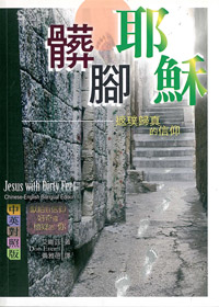 髒腳耶穌-返璞歸真的信仰(中.英)