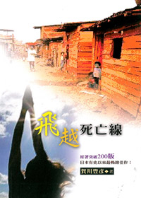 飛躍死亡線