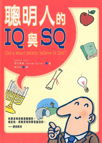 聰明人的IQ與SQ 