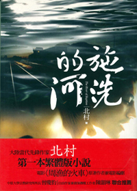 施洗的河
