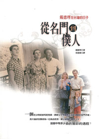 從名門到僕人-戴德理在台灣的日