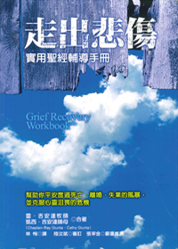 走出悲傷：實用聖經輔導手冊