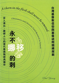 永不挪移的刺-台灣基督教信仰與基督徒問題