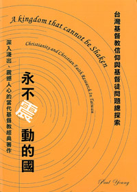 永不震動的國-台灣基督教信仰與基督徒問題