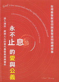 永不止息的愛與公義-台灣基督教信仰與基督徒