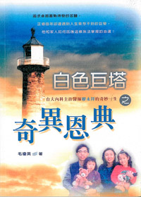 白色巨塔之奇異恩典-台大內科醫師廖永祥