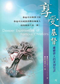 享受基督-屬靈偉人的深刻見證
