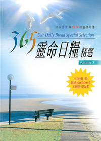 365靈命日糧精選(3)