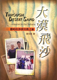 大漠飛沙：撒哈拉沙漠宣教之旅