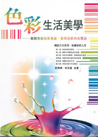 色彩生活美學