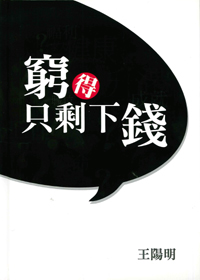 窮得只剩下錢