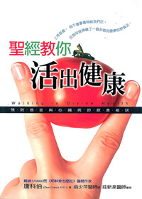 聖經教你活出健康--預防癌症與心臟病的飲食