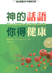 神的話語‧你得健康