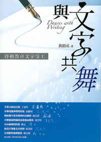 與文字共舞─啟動教會文字事工