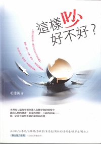 這樣吵好不好