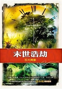 末世浩劫-五大異象