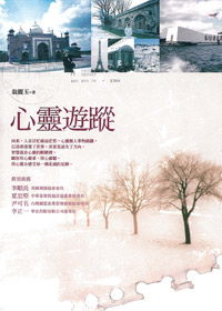 心靈遊蹤