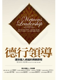 德行領導:達到個人卓越的得勝課程