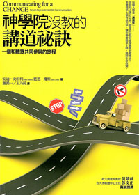 神學院沒教的講道祕訣：一個和聽眾共同參與的旅程