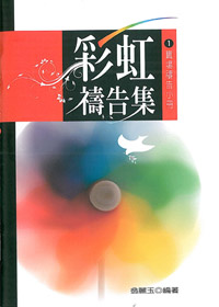 彩虹禱告集1-職場禱告小冊