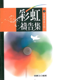 彩虹禱告集2-聖靈禱告小冊