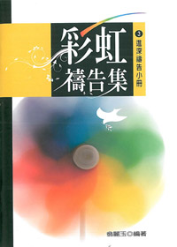 彩虹禱告集3-進深禱告小冊