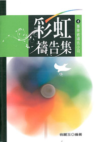 彩虹禱告集4-事奉者禱告小冊