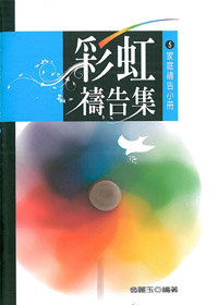 彩虹禱告集5-家庭禱告小冊