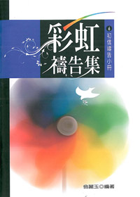 彩虹禱告集6-初信禱告小冊
