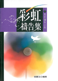 彩虹禱告集7-我的禱告小冊