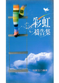 彩虹禱告集