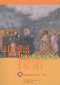 聖經探索3：神現今對人的作為(下冊)