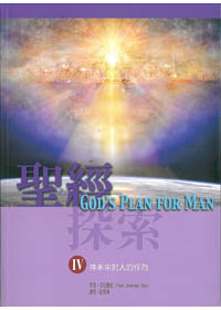 聖經探索4：神未來對人的作為