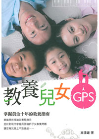教養孩子GPS-掌握黃金十年的教養指南