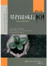 基督徒成長101:門徒生命造就手冊3