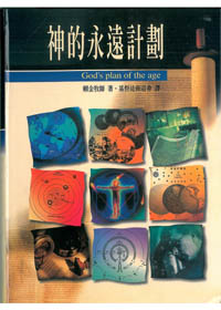 神的永遠計劃