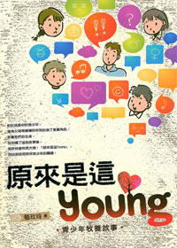 原來是這YOUNG:青少年牧養故事