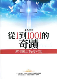 從1到1001的奇蹟－解開健康教會密碼